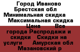 Город Иваново Брестская обл. › Минимальная скидка ­ 2 › Максимальная скидка ­ 17 › Цена ­ 5 - Все города Распродажи и скидки » Скидки на услуги   . Амурская обл.,Мазановский р-н